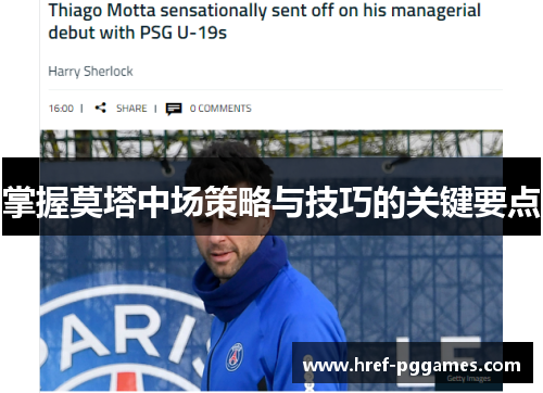 掌握莫塔中场策略与技巧的关键要点