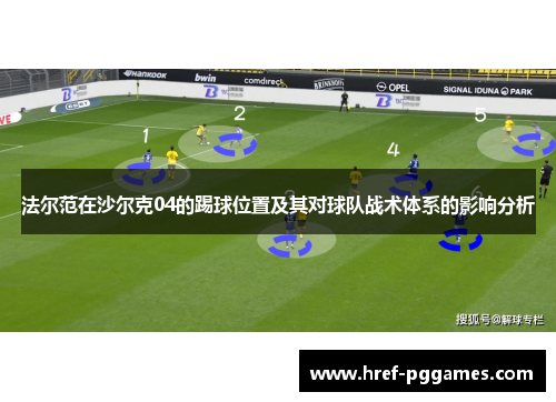 法尔范在沙尔克04的踢球位置及其对球队战术体系的影响分析