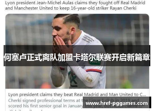 何塞卢正式离队加盟卡塔尔联赛开启新篇章