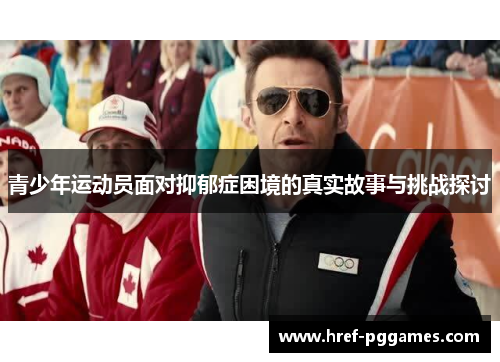 青少年运动员面对抑郁症困境的真实故事与挑战探讨