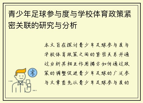 青少年足球参与度与学校体育政策紧密关联的研究与分析