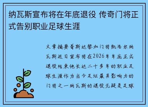 纳瓦斯宣布将在年底退役 传奇门将正式告别职业足球生涯