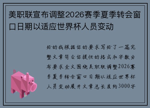 美职联宣布调整2026赛季夏季转会窗口日期以适应世界杯人员变动