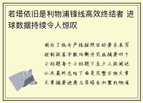 若塔依旧是利物浦锋线高效终结者 进球数据持续令人惊叹