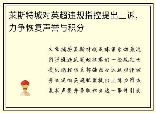 莱斯特城对英超违规指控提出上诉，力争恢复声誉与积分