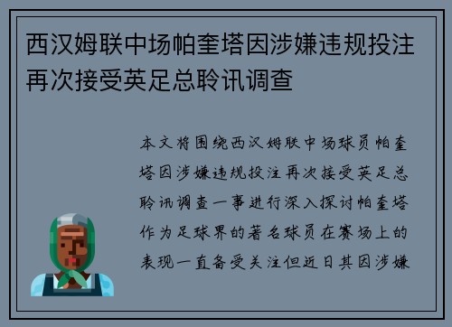 西汉姆联中场帕奎塔因涉嫌违规投注再次接受英足总聆讯调查
