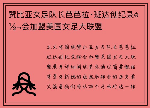 赞比亚女足队长芭芭拉·班达创纪录转会加盟美国女足大联盟