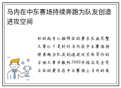 马内在中东赛场持续奔跑为队友创造进攻空间
