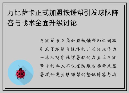 万比萨卡正式加盟铁锤帮引发球队阵容与战术全面升级讨论